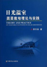 日光温室蔬菜栽培理论与实践