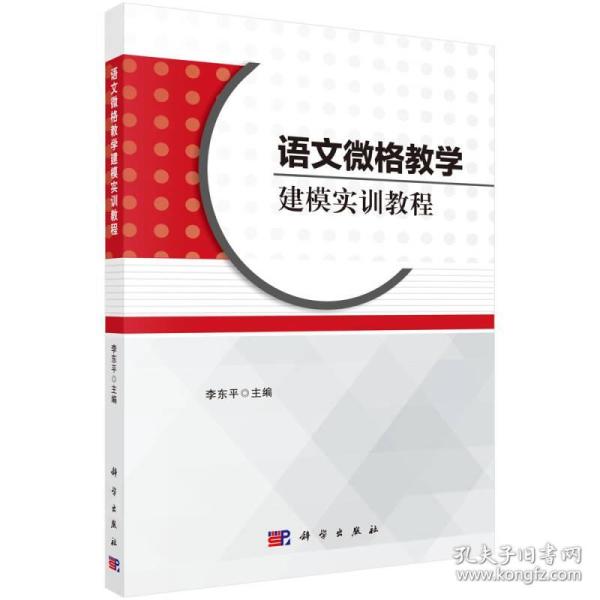 语文微格教学建模实训教程
李东平科学出版社2018年02月