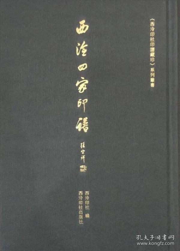 西泠四家印谱/《西泠印社印谱藏珍》系列丛书