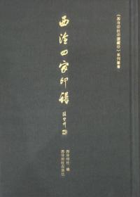 西泠四家印谱/《西泠印社印谱藏珍》系列丛书