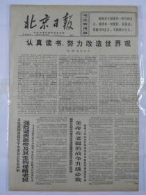 报纸北京日报1971年2月6日（四开四版）认真读书，努力改造世界观；美帝在老挝的战争升级必败；柬埔寨爱国军民上月获许多重大胜利；