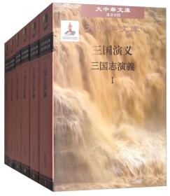 三国志演义-汉日对照.全6卷(精装)