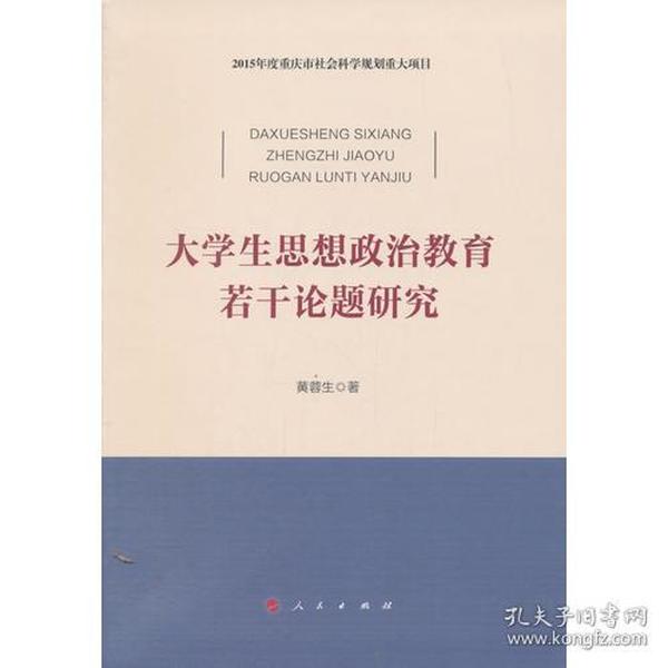 大学生思想政治教育若干论题研究