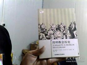 简明教会历史：5分钟系列之《简明教会历史》