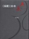 纵横30年典藏16开精装 全4箱52卷