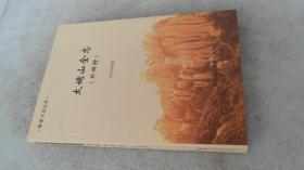 太姥山全志（外四种） 品相如图