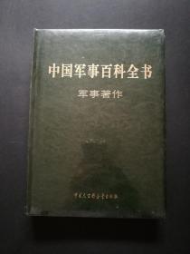 中国军事百科全书 军事著作（仿皮面精装，全新带塑封）