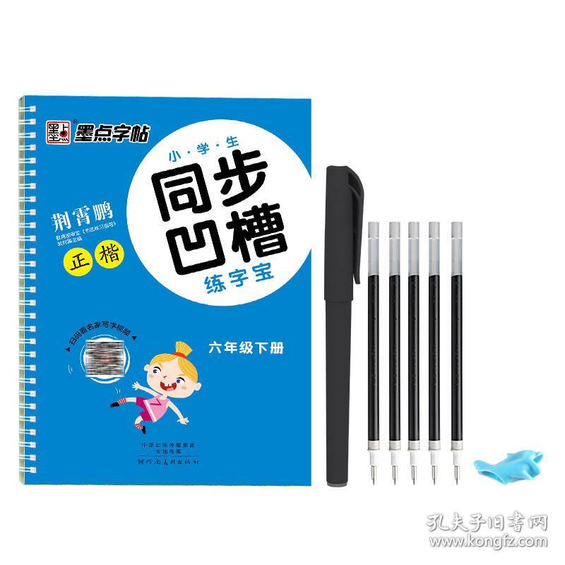 墨点字帖：小学生同步凹槽练字宝·六年级（2023春下册）（配部编版教材）（正楷）