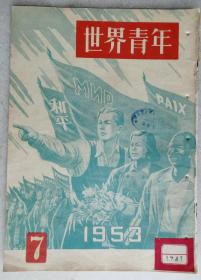 1953年 武汉第一女子中学藏精美彩图《世界青年》第7期