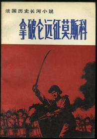 拿破仑远征莫斯科:法国历史长河小说