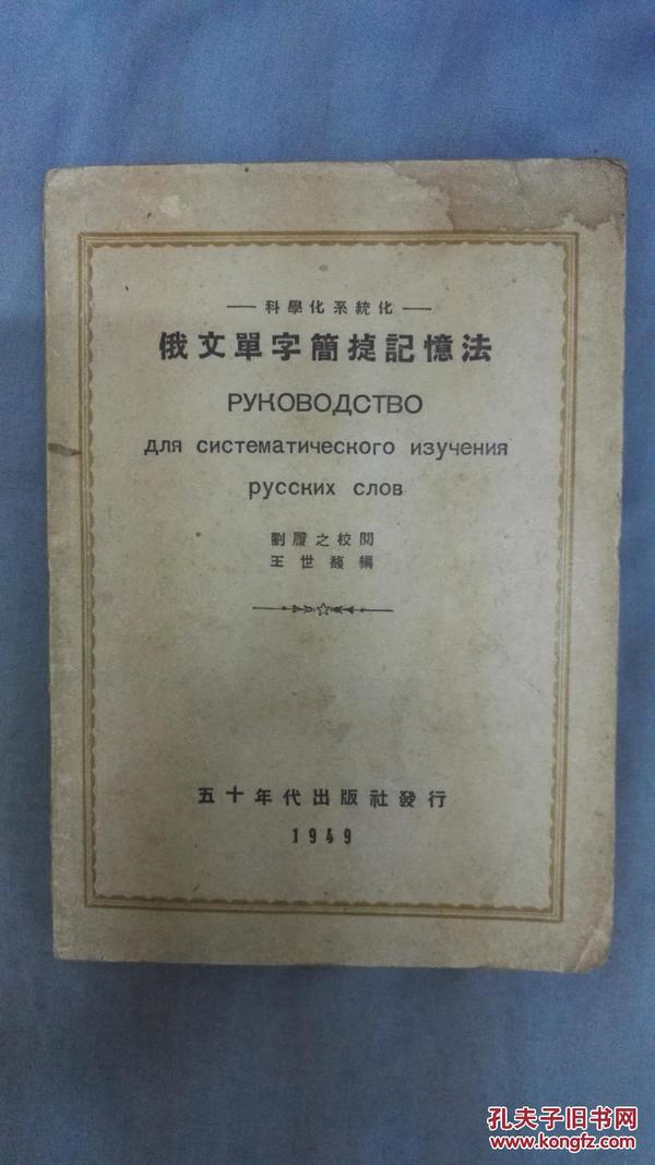 1949年9月初版《俄文单字简洁记忆法》