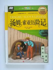 汤姆·索亚历险记 精装 马克·吐温代表作 彩图拼音版少儿经典文库 经典精装珍藏美绘版 1版1印 有实图