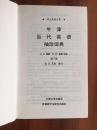 1 库存新书未阅无瑕疵  一版一印 牛津当代英语袖珍词典 第七版 THE POCKET OXFORD DICTIONARY