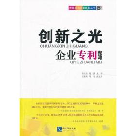 中国移动创新系列丛书:创新之光－－企业专利秘籍