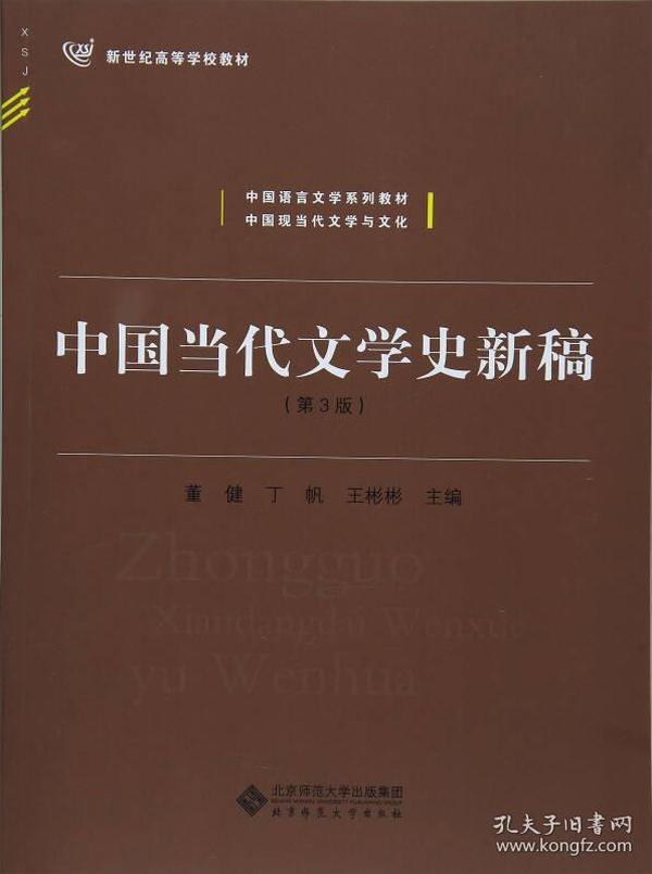 中国当代文学史新稿（第3版）/中国语言文学系列教材新世纪高等学校教材