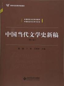 中国当代文学史新稿（第3版）/中国语言文学系列教材新世纪高等学校教材