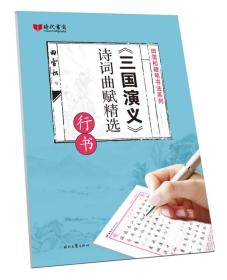 三国演义诗词曲赋精选(行书)/田雪松硬笔书法系列