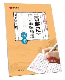 西游记诗词曲赋精选(楷书)/田雪松硬笔书法系列