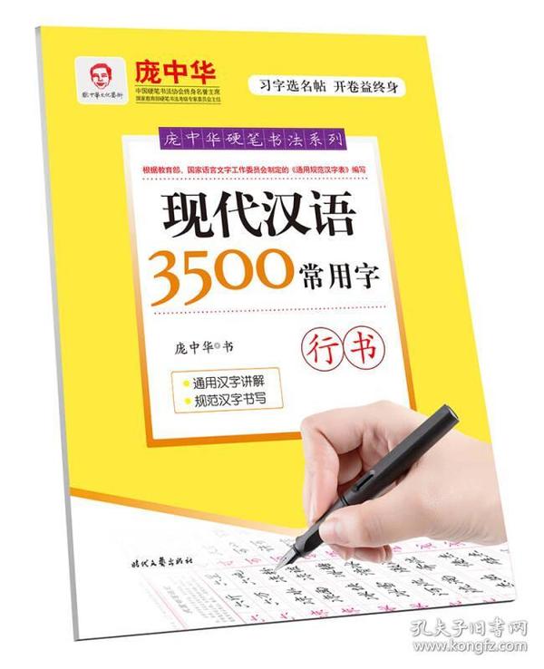 庞中华硬笔书法系列：现代汉语3500常用字（行书）