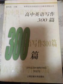 高中英语写作300篇