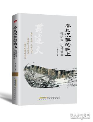 春风沉醉的晚上--郁达夫小说精选集