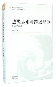 边缘诉求与跨域经验 陆卓宁选集/世界华文文学研究文库