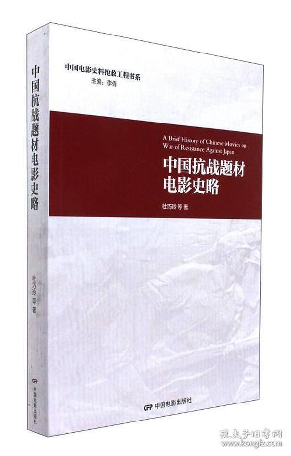 中国抗战题材电影史略/中国电影史料抢救工程书系