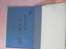 日本原版书（书名请自鉴） 作者山田丰三郎毛笔签赠钤印本