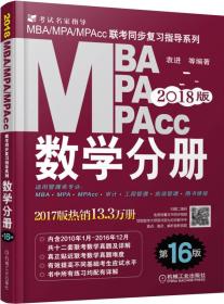 2018MBA、MPA、MPAcc联考同步复习指导系列 数学分册 第16版（机工版指定教材，连续