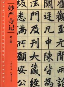 教育部《中小学书法教育指导纲要》推荐必临范本：《妙严寺记》