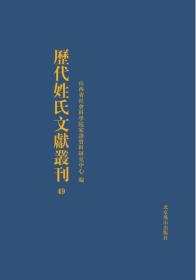 历代姓氏文献丛刊