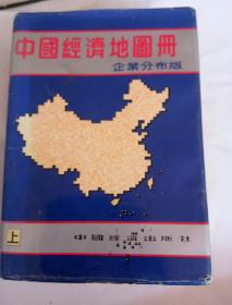 中国经济地图册（企业分部版）上册，精装