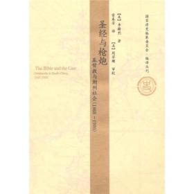 圣经与枪炮：基督教与潮州社会（1860-1900）