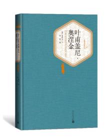 叶甫盖尼奥涅金人民文学出版社