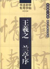 书法初学专用字帖：王羲之 兰亭序