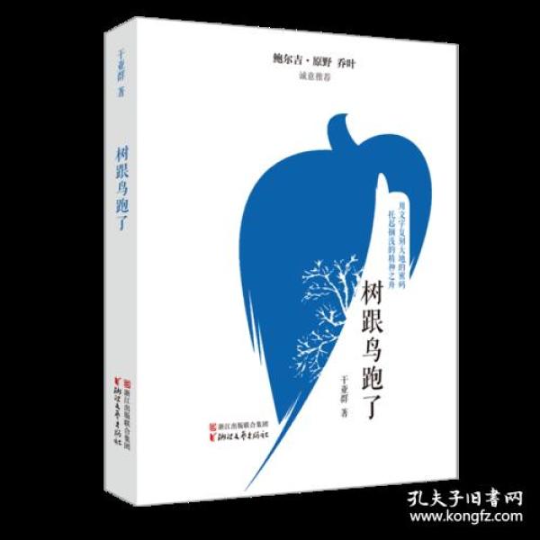 中国现当代青年散文：树跟鸟跑了