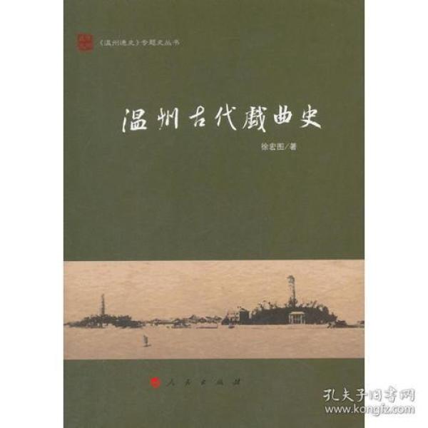 温州古代戏曲史（《温州通史》专题史丛书）