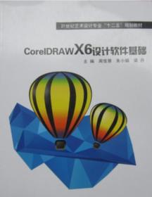 CorelDRAW X6 设计软件基础 [周佳慧, 朱小娟, 梁丹, 主编]