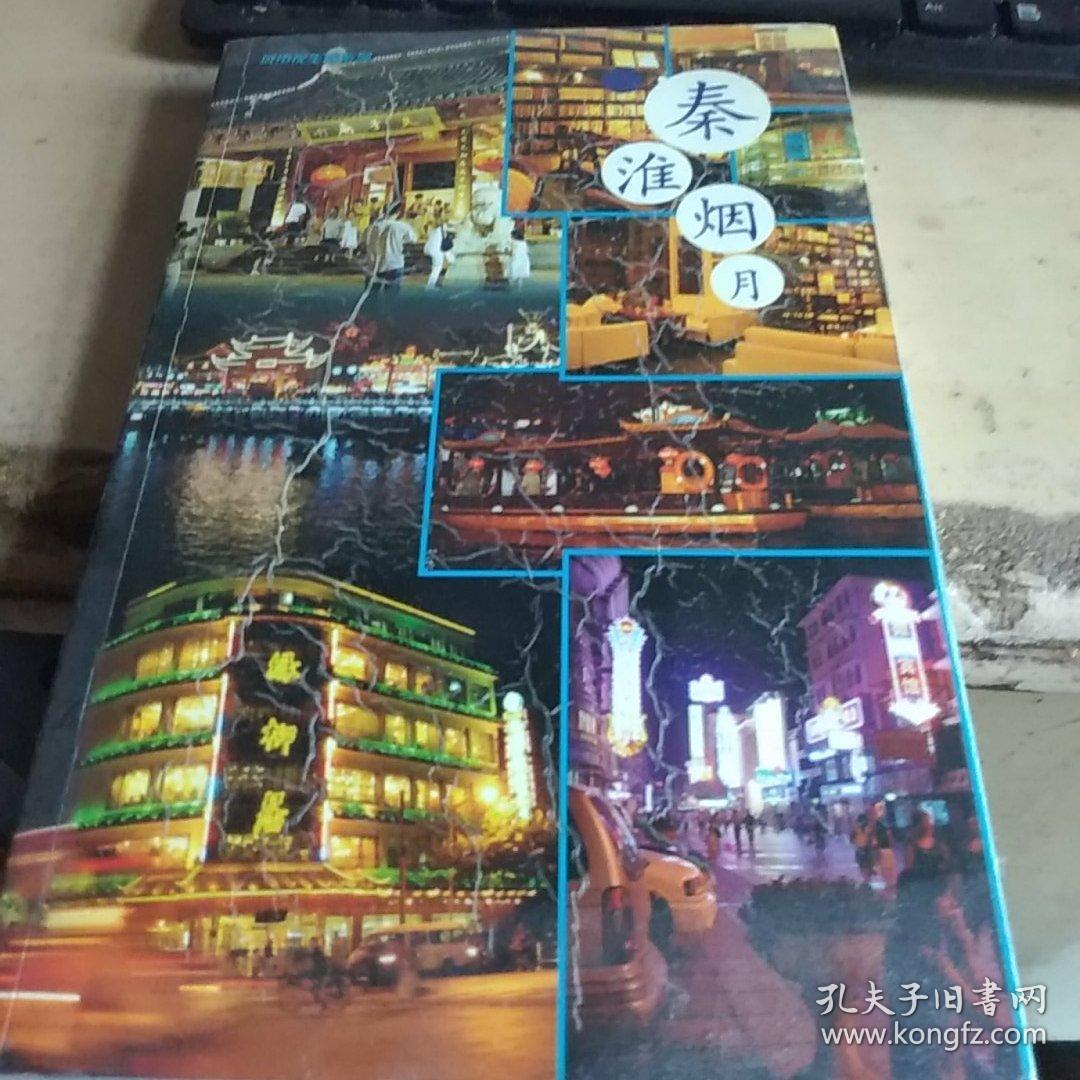 秦淮煙月