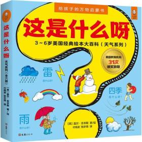 小读客·这是什么呀·3~6岁美国经典绘本大百科（天气系列）  5本合售