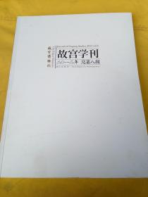 故宫学刊 2012年 总第八辑