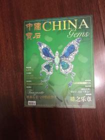 中国宝石 3、4月刊（总第107期）