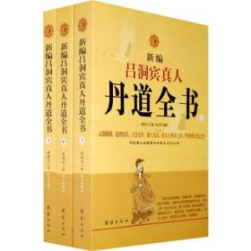 新编吕洞宾真人丹道全书（上中下）河北唐山玉清观内丹养生文化丛书 分九部分，九乃乾卦之数，乾为纯阳，九就是纯阳之数。吕洞宾真人道号“纯阳子”，故而编辑时以“九”为尊。这九部分是：一、传记，二、丹经，三、演道、四、诗文，五、语录，六、医道，七、灵签，八，显化，九、年谱。一至五部分为“体”，述大道之理；六、七部分为“用”，传道术之用；八、九部分为“相”，显真人之迹。通过这九大部分，你就能清晰地看到