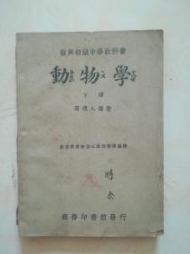 动物学，下册