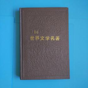 世界文学名著连环画(亚非部分)14精装一版一印5000册