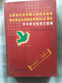 云南省纪念中国人民抗日战争暨世界反法西斯战争胜利60周年学术研讨会论文选编:1945~2005