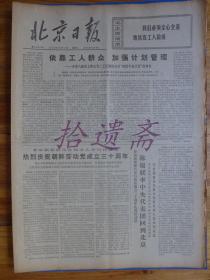 北京日报1975年10月11日