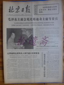 北京日报1975年10月9日周兴追悼会 方文《欢乐的山村》梁秉坤《影片海霞观后》
