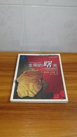 文明的曙光——广西史前考古发掘手记（文化田野图文系列丛书·八桂风谣书系）