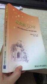 双肩挑50年:清华大学辅导员制度五十周年回顾与展望